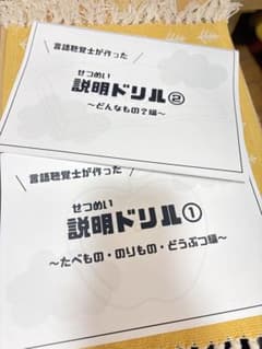 【数量限定】言語聴覚士が作った説明ドリル 1 & 2 セットのサムネイル