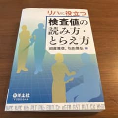 リハに役立つ検査値の読み方・とらえ方のサムネイル