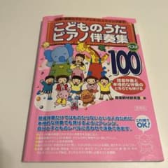 こどものうた ピアノ伴奏集 ベスト100のサムネイル