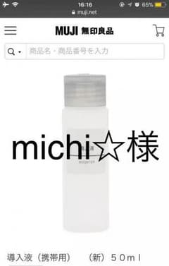 無印良品 導入液 50ml 携帯用のサムネイル