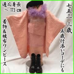 512ag71□七五三 三歳 女児 着物&被布エプロン 立涌文□状態良好