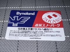 ぽぽ様専用 高鷲ダイナ共通リフト券のサムネイル