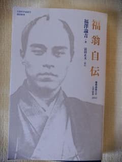 福翁自伝　福沢諭吉著　慶応義塾大学のサムネイル