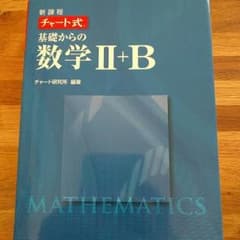 チャート式 数学 青 Ⅱ+Bのサムネイル