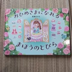 おひめさまになれる まほうのとびら 絵本のサムネイル