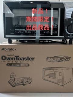 新品！Abitelax オーブントースター AT-100(W)のサムネイル