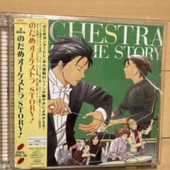 のだめオーケストラストーリー 2枚組のサムネイル