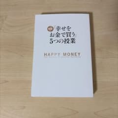 カバーなし】新版「幸せをお金で買う」5つの授業 - メルカリ