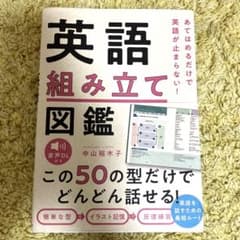 英語 組み立て図鑑　あてはめるだけで英語が止まらない！のサムネイル