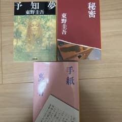 東野圭吾 文庫本 3冊セットのサムネイル