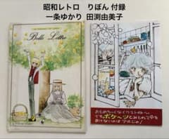 【昭和レトロ】りぼん 付録 一条ゆかり 田渕由美子 レターセット カード