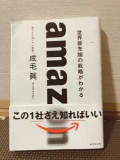amazon 世界最先端の戦略がわかるのサムネイル