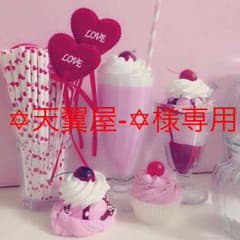 ✡天翼屋-✡様専用ですのサムネイル