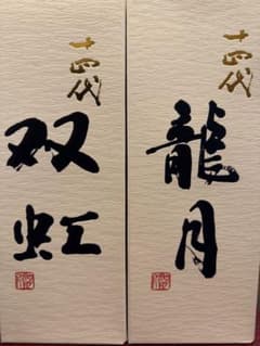 十四代 双虹　龍月　720ミリ　未開封のサムネイル