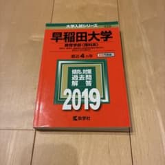 早稲田大学 教育学部 理科系 赤本 2019年版のサムネイル