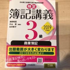 検定簿記講義/3級商業簿記 2019年度版のサムネイル