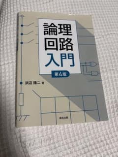 論理回路入門 第4版のサムネイル