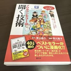 プロカウンセラーの聞く技術のサムネイル