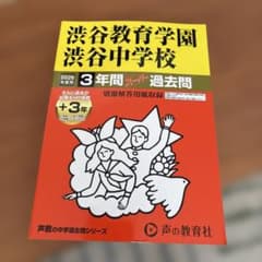 【新品未使用】渋谷教育学園渋谷中学校 2026年度用 3年間スーパー過去問のサムネイル