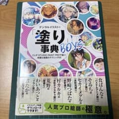 デジタルイラストの塗り事典 BOYSのサムネイル