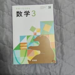 未来へひろがる 数学3 啓林館 中学校 教科書のサムネイル