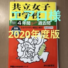 共立女子中学校4年間スーパー過去問 2020年度用のサムネイル