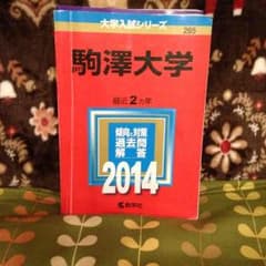 2014年版 駒沢大学 赤本のサムネイル