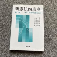 新憲法四重奏 第二版 on Constitutionのサムネイル