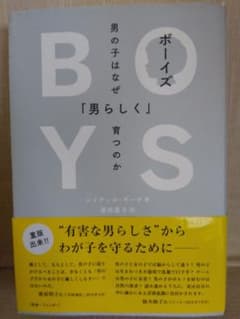 ボーイズ 男の子はなぜ「男らしく」育つのかのサムネイル