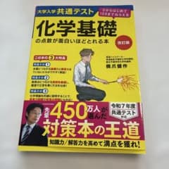 改訂版 大学入学共通テスト 化学基礎の点数が面白いほどとれる本 0からはじめて…のサムネイル