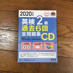 2020年度版 英検2級 過去6回全問題集CDのサムネイル