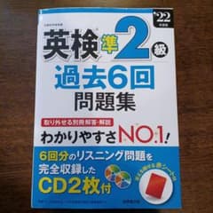 英検R準2級過去6回問題集 '22年度版のサムネイル