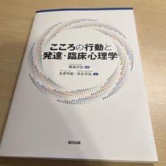 こころの行動と発達・臨床心理学のサムネイル
