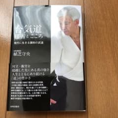 合気道 稽古とこころ 現代に生きる調和の武道のサムネイル