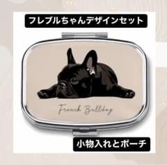 フレンチブルドッグデザインセットのサムネイル