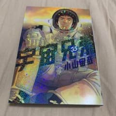 宇宙兄弟 35のサムネイル