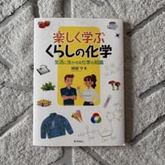 楽しく学ぶ　くらしの化学　生活に活かせる化学の知識のサムネイル