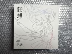 【花譜】「狂想α」Special Box／花譜3rd Album「狂想」のサムネイル