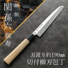 訳アリ特価】関孫六 銀寿 切付柳刃包丁 片刃 右 刃渡り約190mm 研ぎ済