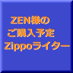 ZEN様のご購入予定品ですのサムネイル