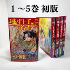 初版帯付き】逃げ上手の若君 1〜5巻 4巻書店特典 特製ポチ袋付き 松井