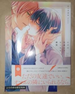 なつきゆか◆ただの友達じゃなくなる瞬間◆とらのあなリーフレット付のサムネイル