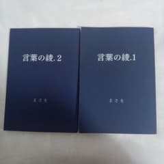 言葉の綾.1 & 2 セットのサムネイル