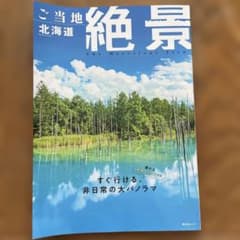 ご当地絶景 北海道のサムネイル