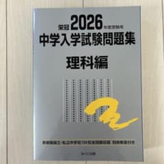 2026年度中学入学試験問題集 理科編 みくに出版 銀本 - メルカリ