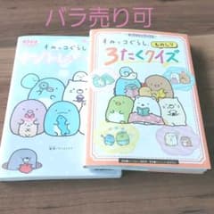 すみっコぐらし ナゾトレいっぱい / すみっコぐらし３たくクイズ ２冊セットのサムネイル