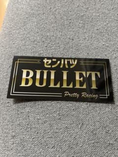 Pretty Racing センバツブレット補修用のサムネイル
