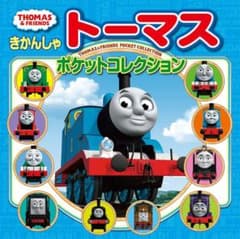きかんしゃ トーマス ポケットコレクション 絵本のサムネイル