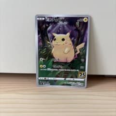 ピカチュウ S8a 25th ANNIVERSARY COLLECTION ⑩