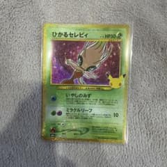 H*R様 ひかるセレビィ 復刻 141/103 30th CELEBRATIONのサムネイル
